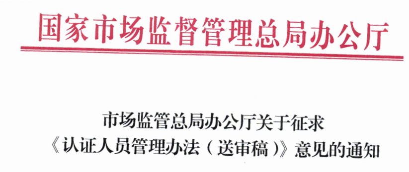 市场监管总局办公厅关于征求《认证人员管理办法（送审稿）》意见的通知