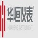 西安华恒仪表制造有限公司
